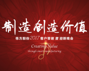 制造創造價值——棟方股份2017客戶答謝暨迎新晚會盛大舉行