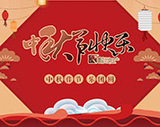 月圓花好 棟方情濃丨2017年度棟方股份“中秋佳節?樂團圓”系列活動開幕